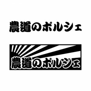 ２枚組 農道のポルシェ 日章旗 ステッカー マットブラック / 検) カッティングステッカー スバル サンバートラック 軽トラ トラック