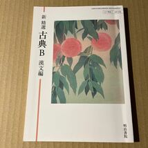 古典B 漢文編　明治書院_画像1