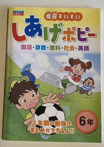 全家 6年生 しあげポピー 5教科