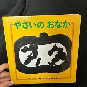 やさいのおなか 絵本 ０歳 1歳 2歳