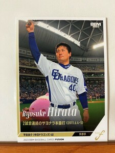 【2023 BBM FUSION】74平田良介（中日ドラゴンズ）レギュラーカード