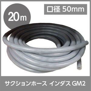 ホース 20m カクイチ 内径50mm インダスGM2 サクションホース 保形性 内面平滑 土木 水 泥水 砂 軽量 農業