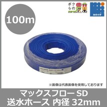 ホース 100m カクイチ 内径32mm マックスフローSD 送水ホース 土木 水 農業 止水板_画像1