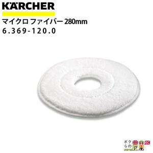 ケルヒャー マイクロファイバーパッド 5枚入り 280mm 6.369-120.0 アクセサリー 部品 交換 KAERCHER