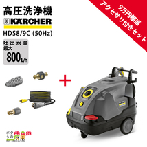 入荷未定 高圧洗浄機 ケルヒャー 電動セット商品 HDS8/9C 1.169-901.0 50Hz アクセサリ付き 200V 業務用 温水 水道直結_画像1