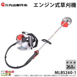 エンジン草刈機 ループハンドル 排気量 26cc 背負い式 MLBS260-1 丸山製作所 M-LINEシリーズ お求めやすさを追求 7.3kg