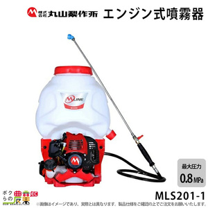 2024年5月中旬入荷予定 エンジン 噴霧器 丸山製作所 動噴 MLS201-1 366579 M-LINE 背負い式 噴霧 防除 除草