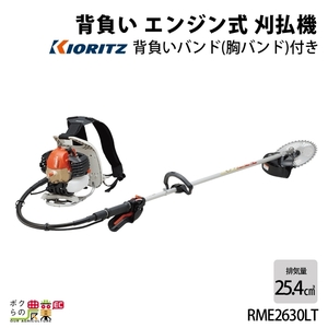 共立 草刈機 排気量 25.4cc ループハンドル＆グリップハンドル 背負い RME2630LT 7.5kg