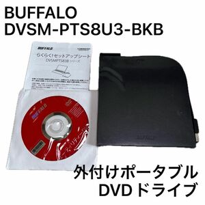 BUFFALO DVSM-PTS8U3-BKB バッファロー 外付けポータブルDVDドライブ