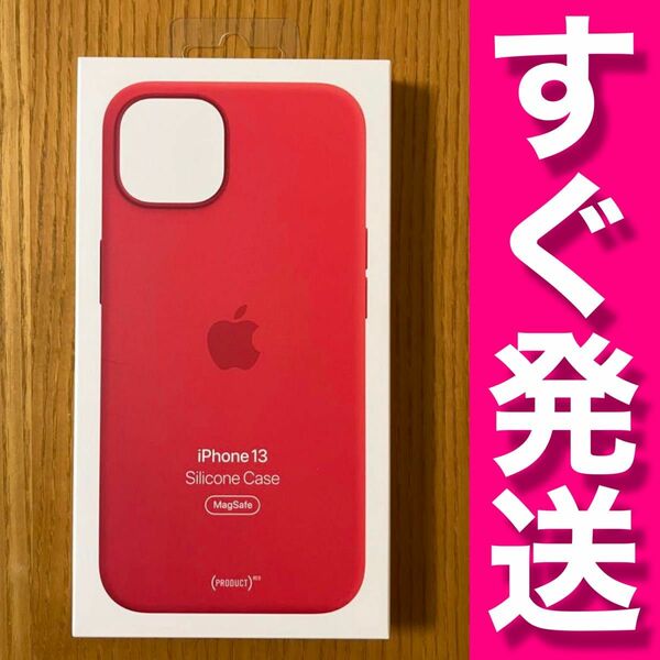 【未使用】iPhone 13 純正 シリコン ケース レッド