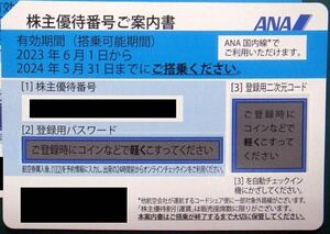 ANA株主優待券1枚　迅速に対応　コード通知