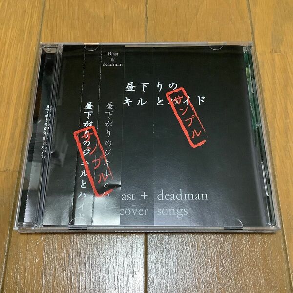 Blast deadman　昼下がりのジキルとハイド cover songs　会場限定盤　帯付き　ヴィジュアル系