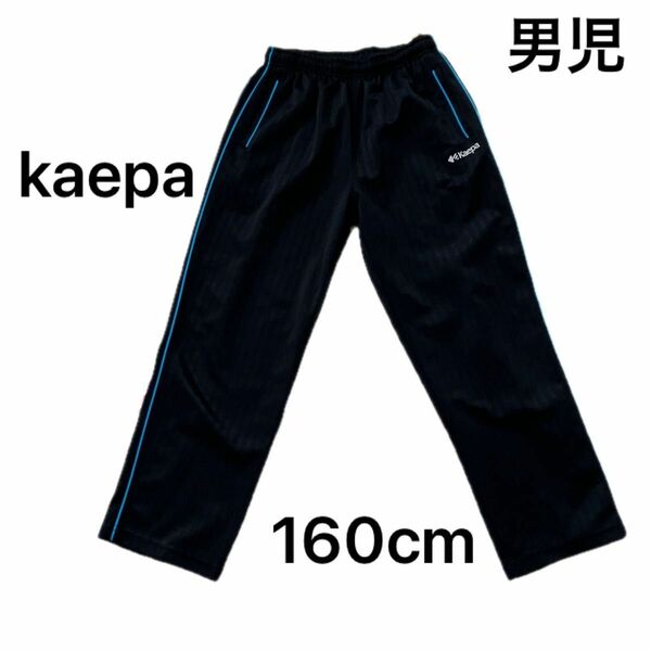 kaepa ケイパ　スポーツウエアー　ジャージ　男児　160cm