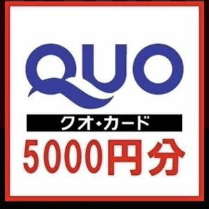 QUOカード 5000円　クオカード