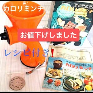 【レシピ付き】手動挽き器 カロリミンチ 昭和レトロ 肉 魚 離乳食 果物 料理 貴重 調理器具