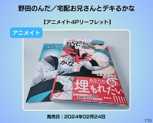 野田のんだ／宅配お兄さんとデキるかな　BL【アニメイト4Pリーフレット】