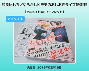 和良比もち／やらかしヒモ男のおしおきライブ配信中！　BL 【アニメイト4Pリーフレット】