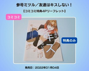 参号ミツル／友達はキスしない！　BL【コミコミ特典描き下ろし４Pリーフレット】特典のみ