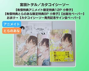 宮田トヲル／カタコイシーソー　BL【有償特典アニメイト限定特典12P小冊子】【有償特典とらのあな限定特典8P小冊子】など