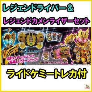 レジェンドライバー＆レジェンドカメンライザー 仮面ライダーガッチャード　レジェンダリーレジェンド変身セット　ライドケミートレカ付