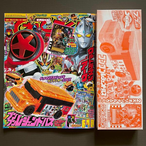 てれびくん 6月号 本誌＆ブンブンレジェンドバス ゴーオンジャーver 爆上戦隊ブンブンジャー　ブンブンカー