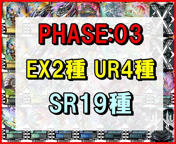 ライドケミートレカ PHASE:03 EX2種 UR4種 SR19種　仮面ライダーガッチャード