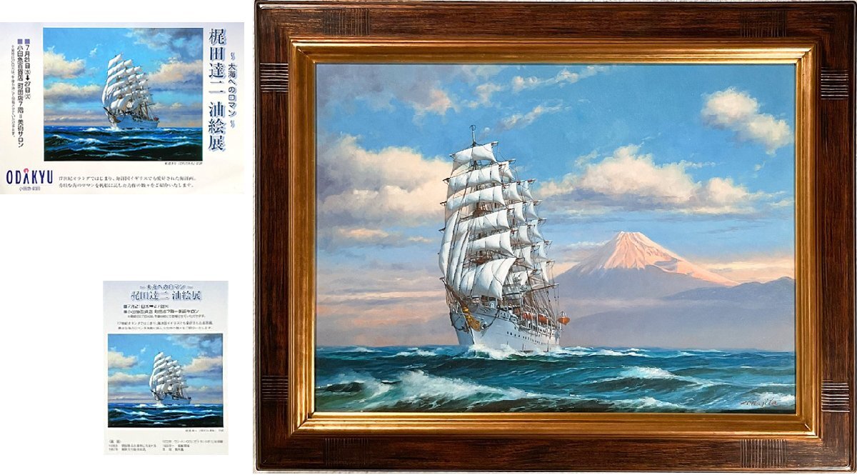 Tatsuji Kajita (1936-2011) ●Pintura al óleo No. 20 Kibo Full Sailing (primera generación Nippon Maru) Trabajo de manipulación de Odakyu ●Incluye póster de exposición individual y DM ●Velero x Monte Fuji ●Gurú del arte de la caja, cuadro, pintura al óleo, Naturaleza, Pintura de paisaje