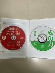 【斎藤一人】CD 2枚組 成功力 ビジネス 自己啓発 送料無料