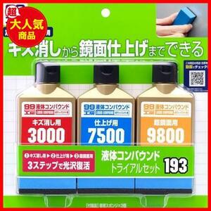 ★09193:液体コンパウンドトライアルセット_単品★ () 99工房 補修用品 液体コンパウンドトライアルセット 塗装面のキズ消し