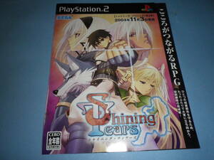 ゲームソフトそのものではありません　ＰＳ2　ＳＥＧＡ　シャイニング・ティアーズ　チラシ　　送料は別途です。