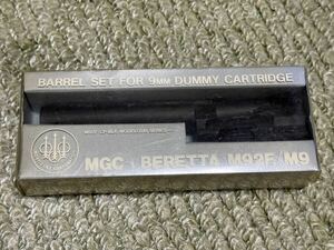 MGC ベレッタM92F用ダミーカートバレルセット