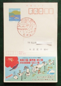 エコーはがき・海41円　風景印:名瀬・5.12.13、実逓(郵趣家間)　広告:いもりんしょーれ ティダネーシア奄美　経年31年　送料84円 定形郵便