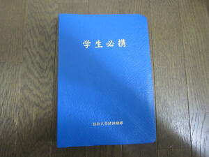 「学生必携」防衛大学校訓練部