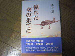 「憧れた空の果て」カバー・帯付き　菅井薫著　1999年