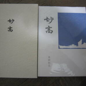 私家本 「妙高」箱 カバー 木田恒夫著 第2版 平成13年発行の画像1