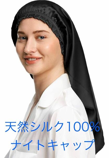 [LilySilk] 19匁天然シルク100% ナイトキャップ 安眠 枝毛防止 保湿美髪 ロングヘア用 就寝用 産後用 ギフト用