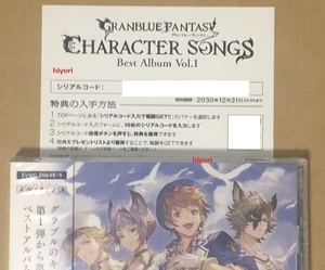 ☆即決☆ GRANBLUE FANTASY CHARACTER SONGS Best Album Vol.1 特典 専用スキンetc コード シリアル グランブルーファンタジー グラブル