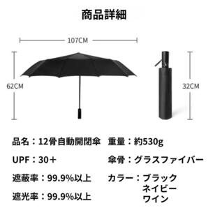 折りたたみ傘 12骨 晴雨兼用 自動開閉 ワンタッチ 遮光 遮熱 撥水 男女兼用 ブラックの画像8
