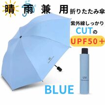 折りたたみ傘 晴雨兼用 男女兼用 雨傘 日傘 晴雨兼用 遮熱 遮光 ブルー_画像1