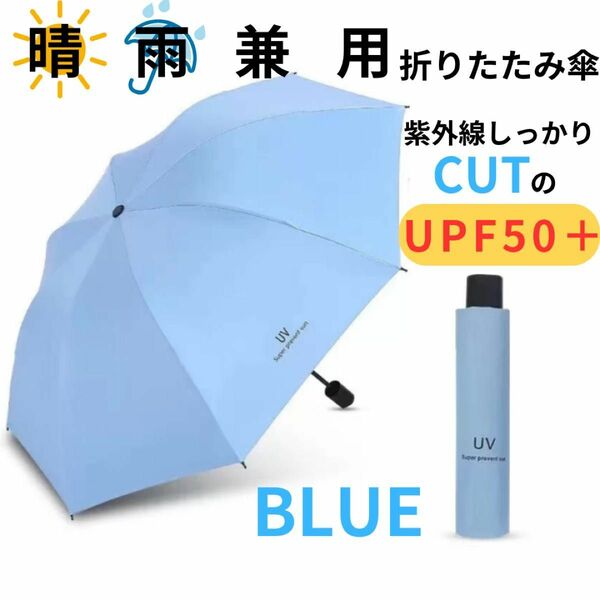 折りたたみ傘 晴雨兼用 男女兼用 雨傘 日傘 晴雨兼用 遮熱 遮光 ブルー