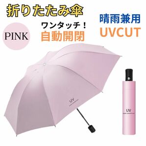 自動開閉傘 晴雨兼用傘 折りたたみ傘 男女兼用 ワンタッチ 遮光 ピンク