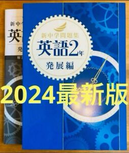 【2024最新版】新中学問題集　英語2年　発展編　解答付