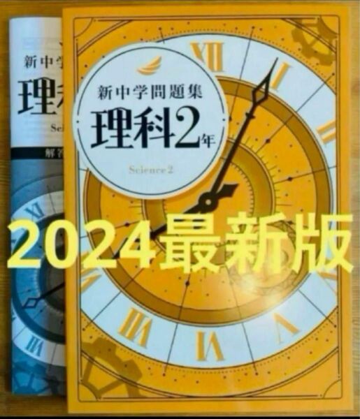 【2024最新版】新中学問題集　理科2年