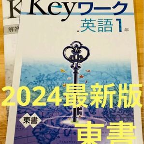 【新品・最新版】 keyワーク 英語1年　東京書籍