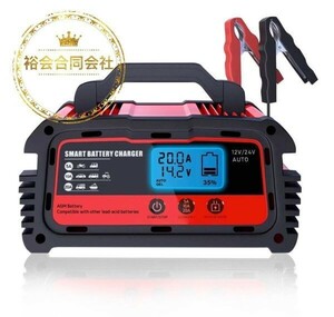 ★送料無料・30日間保証付き★20Aバッテリー充電器 12V/24V対応 維持充電 全自動 電池充電器 バッテリーチャージャー AGM/GEL車充電可能