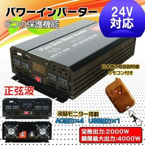 ★送料無料・30日間保証付き★インバーター 2000W 【正弦波24V専用】リモコン付き モニター表示 車 コンセント4個 USB1個 AC100V 直流変換