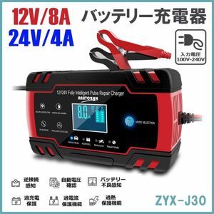 ★30日間保証付き★12V/8A 24V/4A バッテリー充電器 全自動バッテリーチャージャー 修復充電器 車/バイク/トラックなどに適用