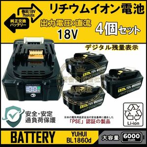 ★送料無料・30日間保証付き★デジタル残量表示(10%-100%) 4個セット マキタ18V 6.0Ah バッテリー PSE取得済み