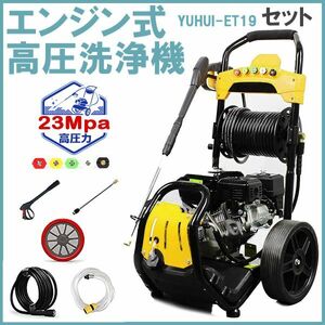 ★送料無料・30日間保証付き★エンジン式高圧洗浄機 23MPa 7馬力 9.5/min コードレス 高出力 外壁掃除 洗車 工具 農機具 樹木粗皮削り