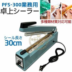 ★送料無料・30日間保証付き★卓上シーラー業務用 アルミボディ 長さ30cm幅3mm